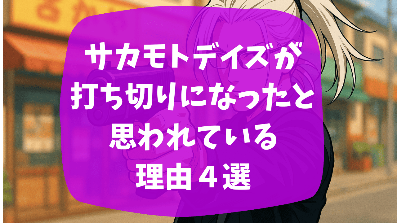 サカモトデイズが打ち切りと言われる理由4選！アニメ化の失敗？掲載順位が低くてつまらない？口コミも紹介