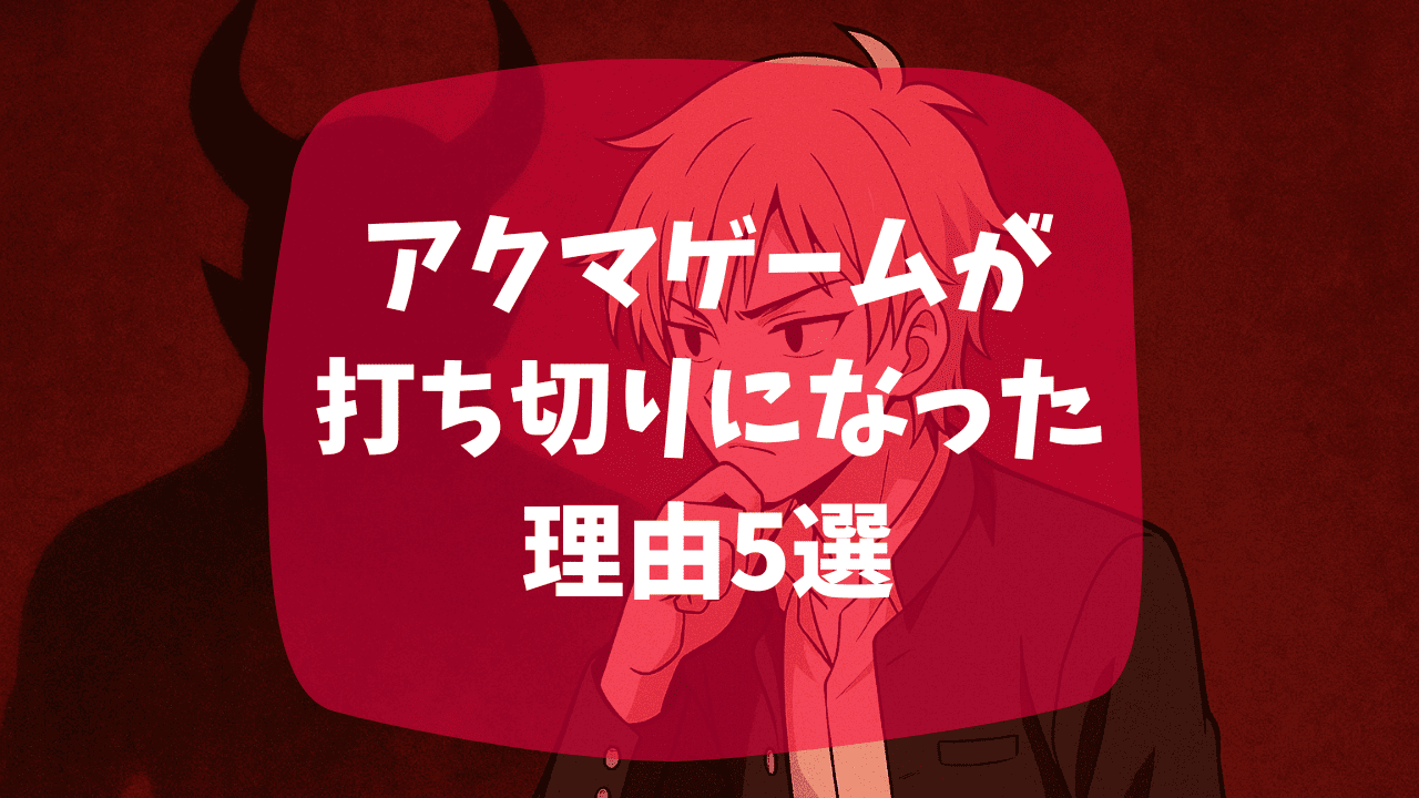 アクマゲームの打ち切り理由は単行本の売上不振？ドラマも打ち切りになった？口コミも紹介