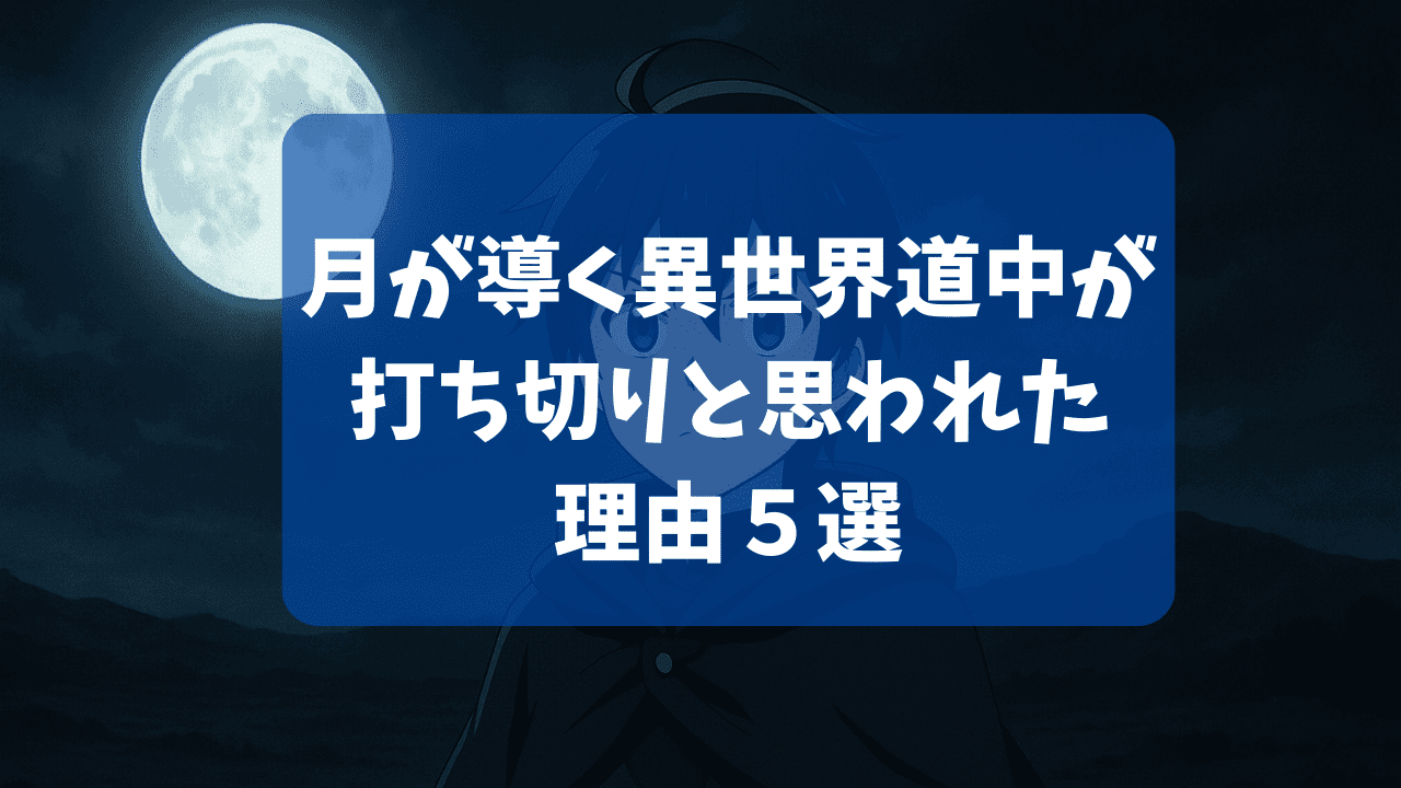 月が導く異世界道中の打ち切り理由を公式事実から検証|アニメ2期がひどいから?小説家になろうでの連載が止まっているから?つまらない・面白いという ...