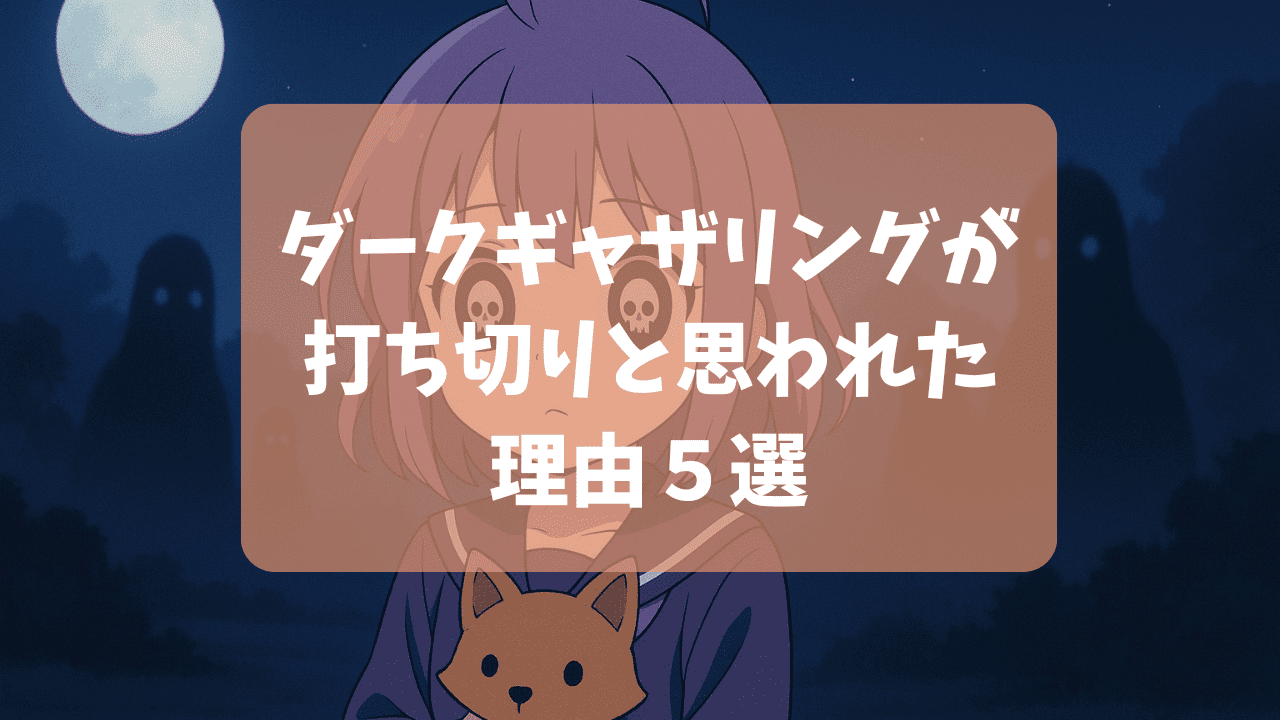 ダークギャザリングが打ち切りの理由はアニメのできが悪かったから？2期の放送はない？つまらない・面白いという口コミも紹介
