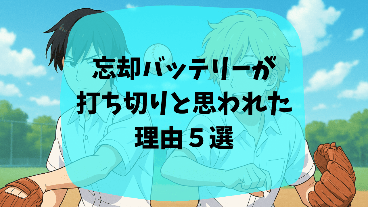 忘却バッテリーの打ち切りと言われる理由は更新がないから？アニメの2期はなくなった？面白い・つまらないという口コミも紹介