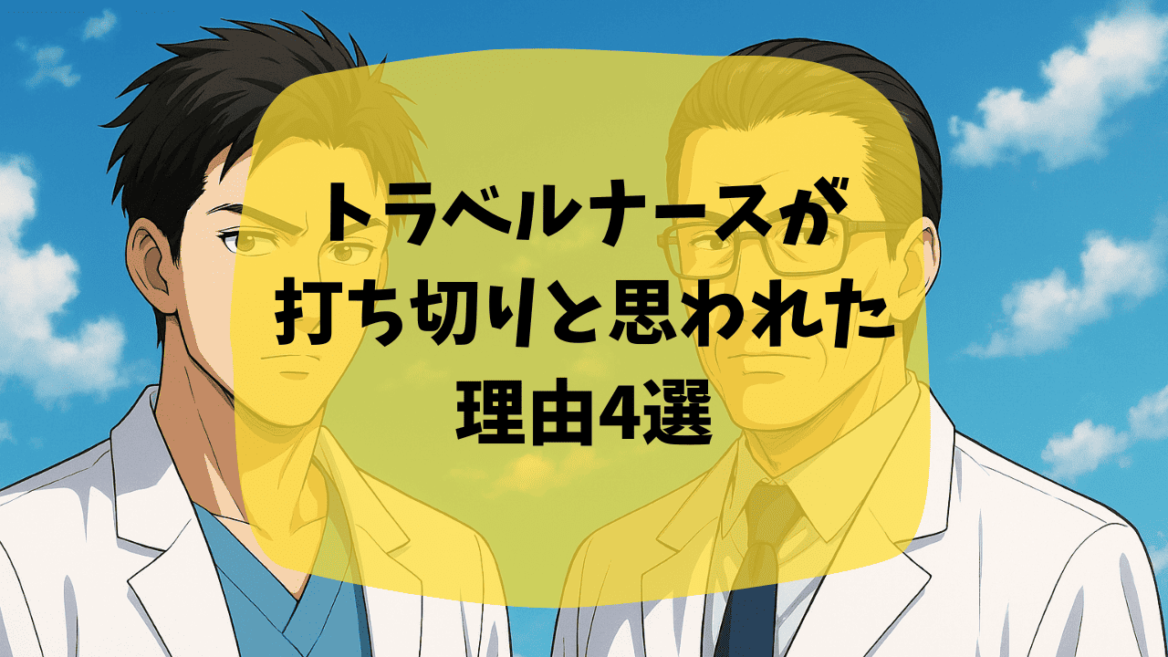 トラベルナースが打ち切りと思われたのは続編が遅かったから？再放送で3話が放送されなかった理由は？つまらない・面白いという口コミも紹介