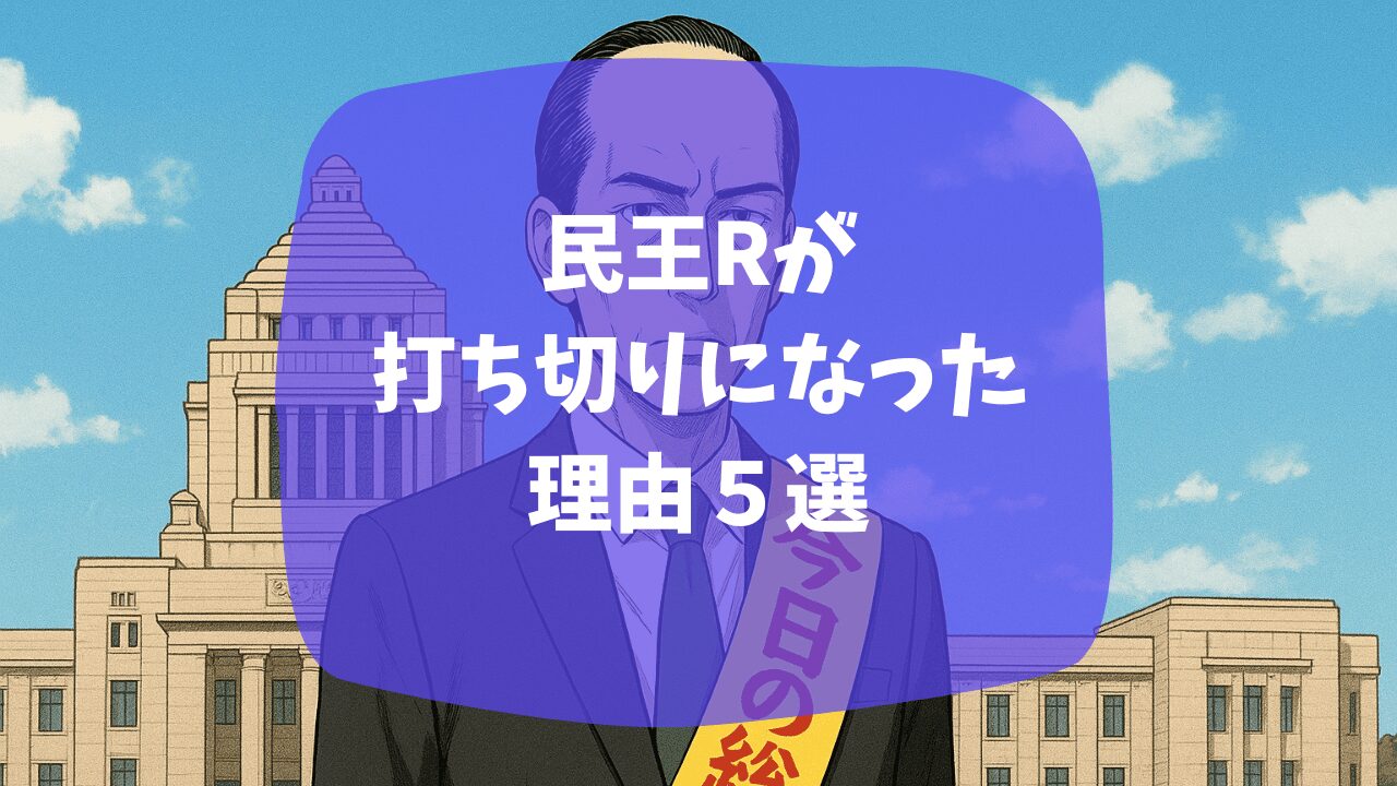 民王が打ち切りになった理由は視聴率が悪かったから？原作小説と内容が違うから？つまらない・面白いという口コミも紹介