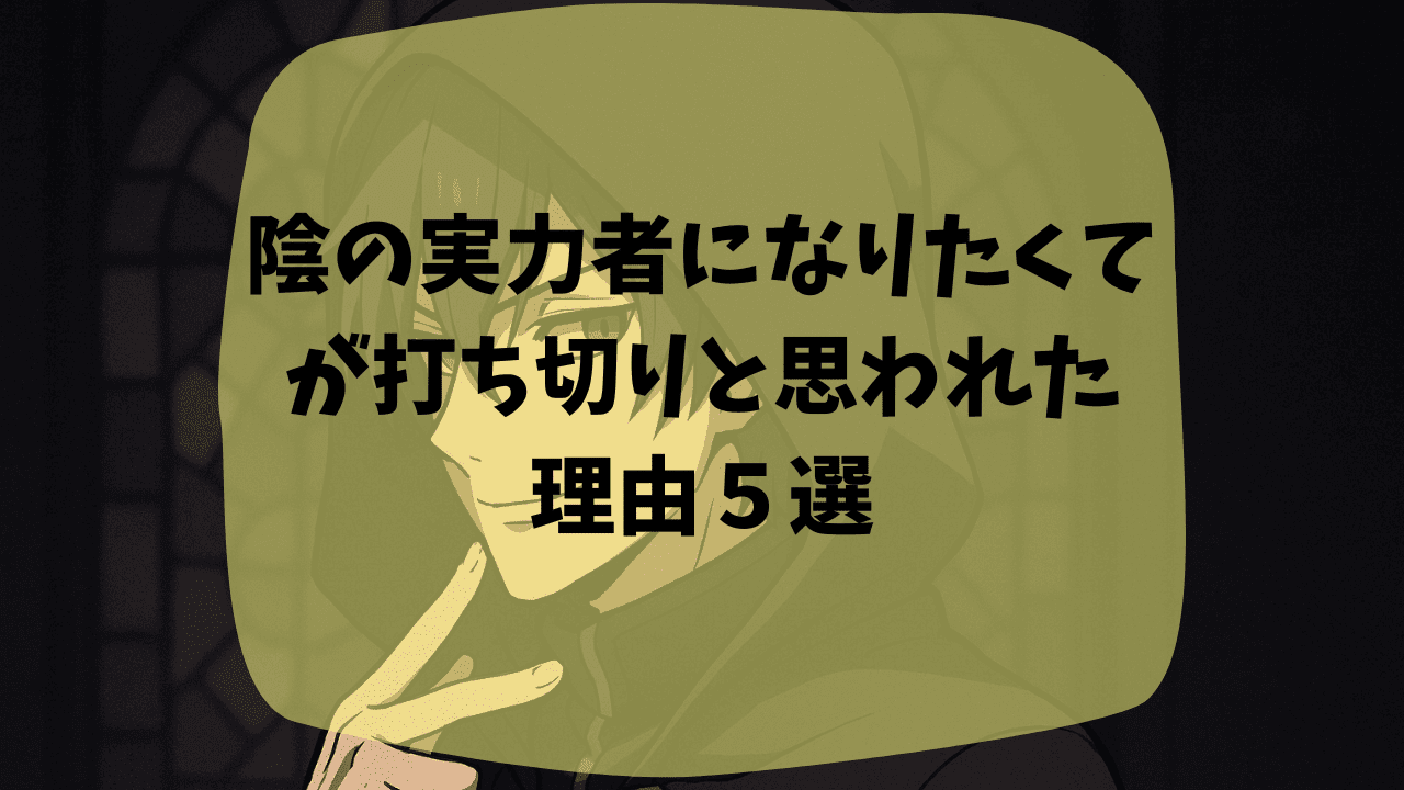 陰の実力者になりたくてが打ち切りと勘違いされた理由はアニメ3期がないから？中二病な展開がきつい？面白い・つまらない口コミも紹介