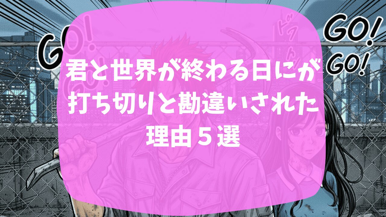 君と世界が終わる日にが打ち切りと勘違いされた理由は最終回がひどいから？続編がHulu配信になったから？つまらない・面白いという口コミも紹介 |  打ち切りの殿堂