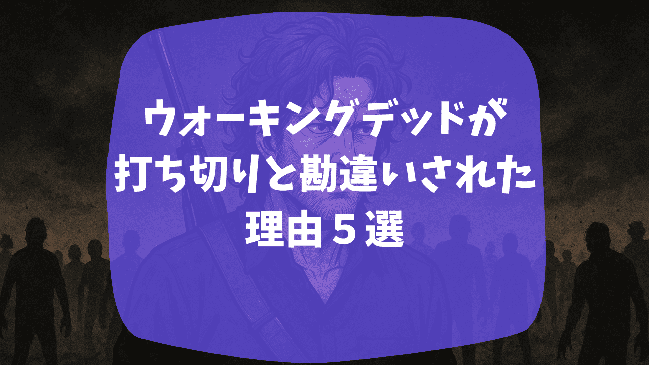 ウォーキングデッドが打ち切りと勘違いされた理由はリック役の降板が原因？原作の終了の影響は？つまらない・面白いという口コミも紹介