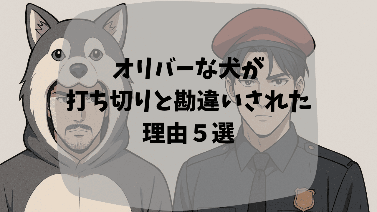オリバーな犬が打ち切りと勘違いされた理由は最終回のカオスな展開？映画化まで時間がかかったから？つまらない・面白いという口コミも紹介