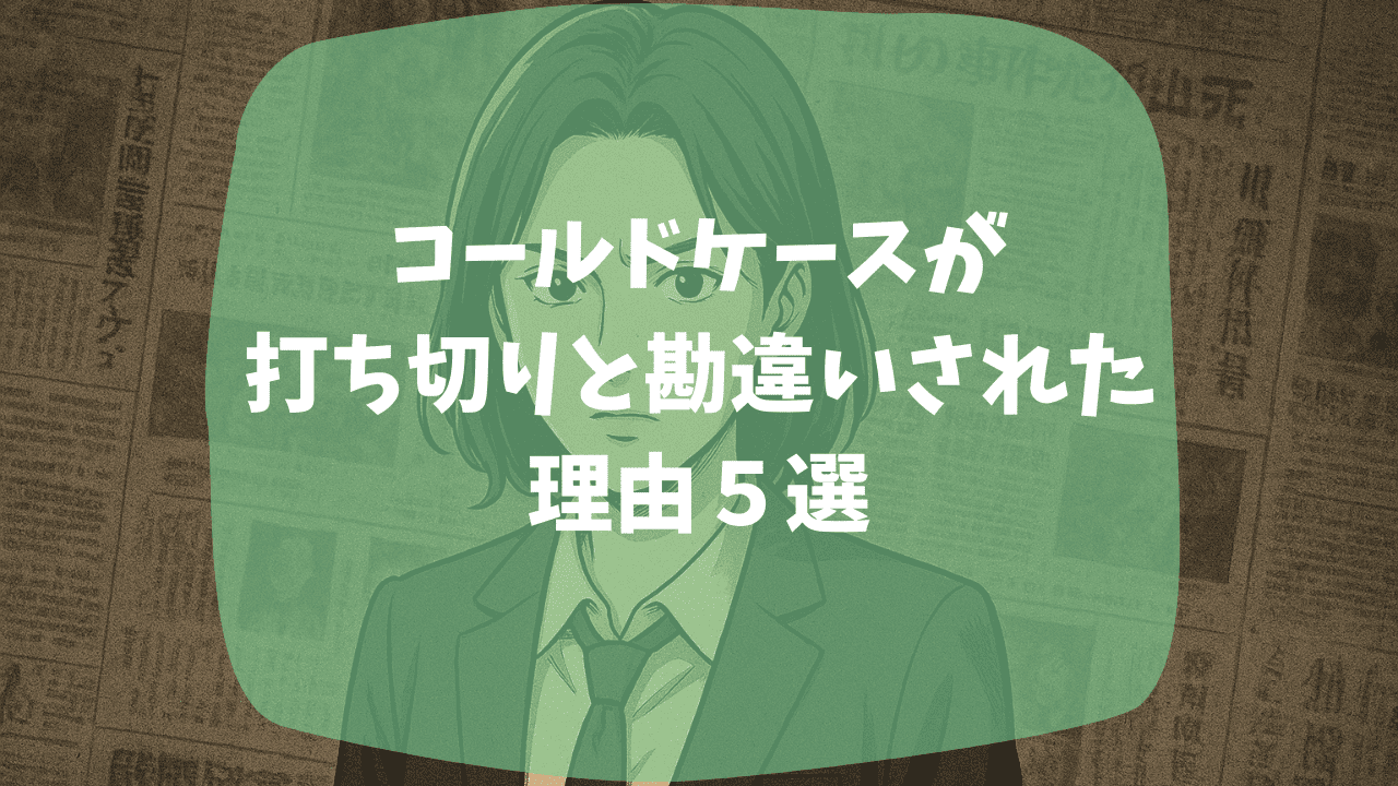コールドケースが打ち切りと勘違いされた理由は5話が放送中止になったから？海外ドラマ版のリブート計画が中止？つまらない・面白いという口コミも紹介