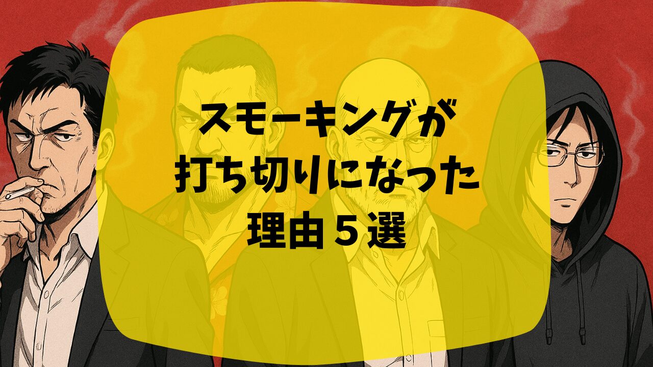 スモーキングが打ち切られた理由は残酷な描写のせい？掲載紙と合わなくて移籍した？つまらない・面白いという口コミも紹介