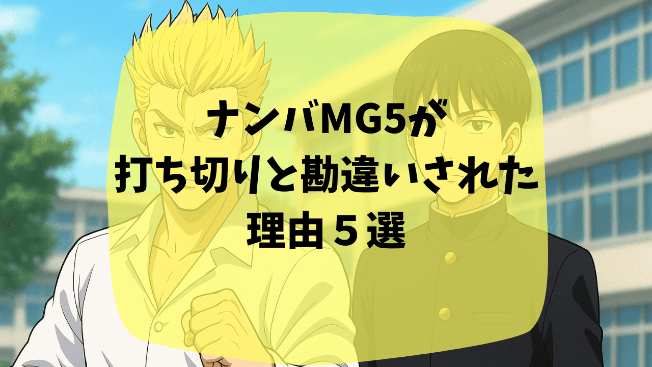 ナンバMG5が打ち切りと勘違いされた理由は原作の最終回まで描かれなかったから？続編はある？つまらない・面白いという口コミも紹介