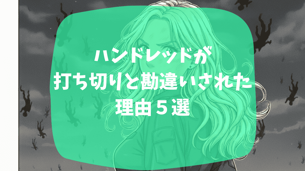 ハンドレッドが打ち切りと勘違いされた理由は最終回が意味不明だったから？ベラミー役の降板も影響？つまらない・面白い口コミも紹介