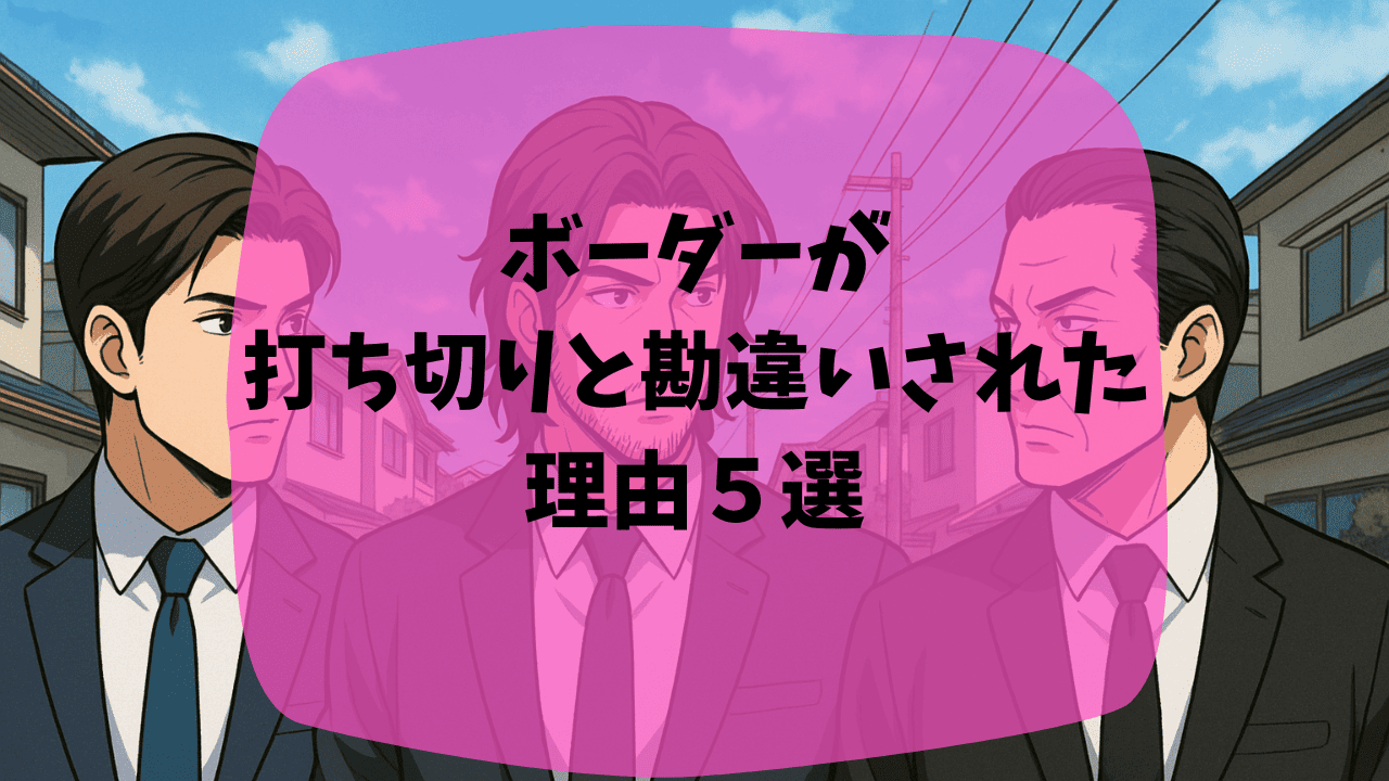 ボーダーが打ち切りと勘違いされた理由は最終回が意味不明だから？続編の制作はない？つまらない・面白いという口コミも紹介
