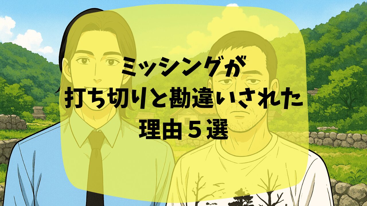 ミッシングが打ち切りと思われたのは最終回が中途半端だから？続編の制作はキャスト次第？つまらない・面白いという口コミも紹介