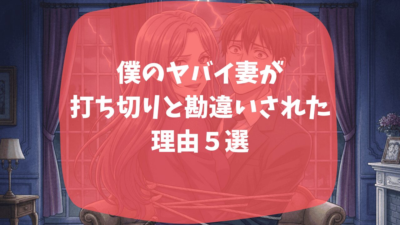 僕のヤバイ妻が打ち切りと勘違いされたのはゴーンガールの盗作疑惑？最終回が中途半端だった？つまらない・面白いという口コミも紹介