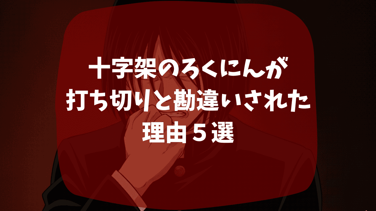十字架のろくにんが打ち切りと勘違いされた理由はグロさが攻めすぎだから？休載があったから？つまらない・面白いという口コミも紹介