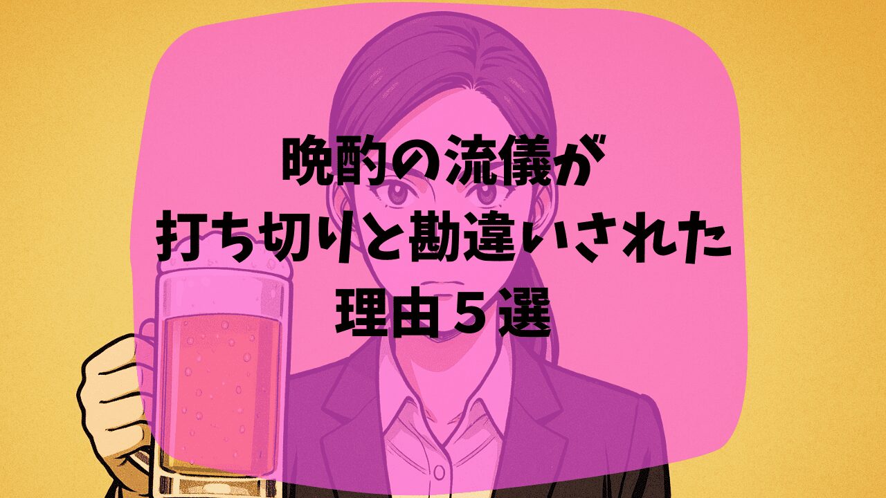 晩酌の流儀が打ち切りと勘違いされた理由は食べ方が汚いから？配信で7話が見れなくなっていた？つまらない・面白いという口コミも紹介
