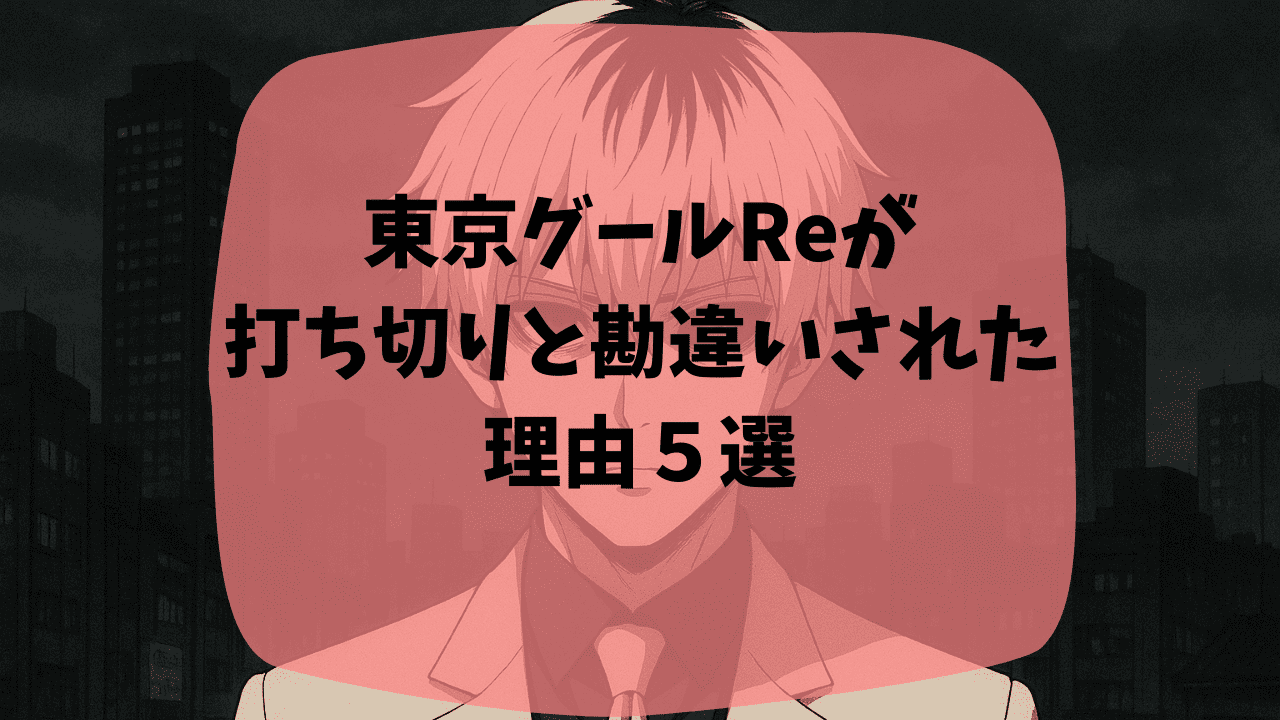 東京グールReが打ち切りと勘違いされた理由は最終回がひどかったから？アニメが原作改変？つまらない・面白いという口コミも紹介