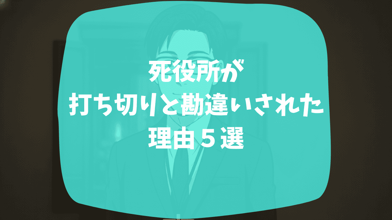 死役所が打ち切りと勘違いされた理由は最終回が中途半端だったから？原作の改変も影響したのか？つまらない・面白いという口コミも紹介