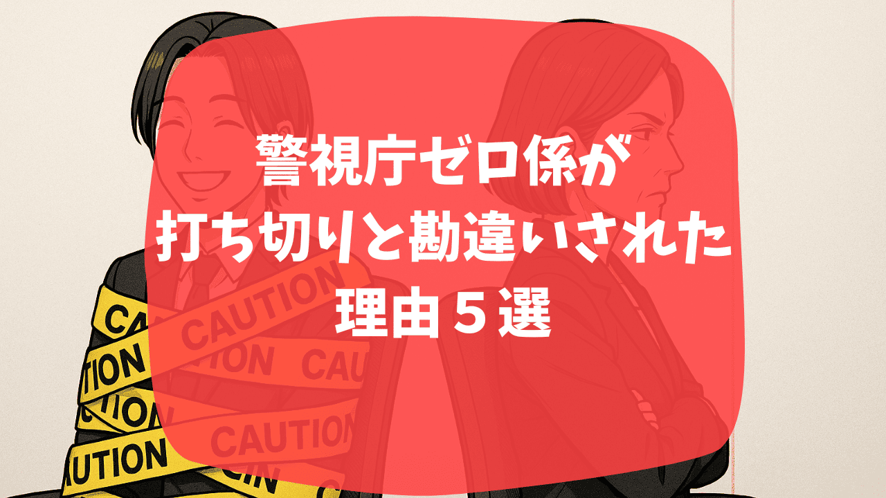 警視庁ゼロ係が打ち切りと勘違いされた理由は「さよなら」のタイトル？原作に追いついたから？つまらない・面白いという口コミも紹介