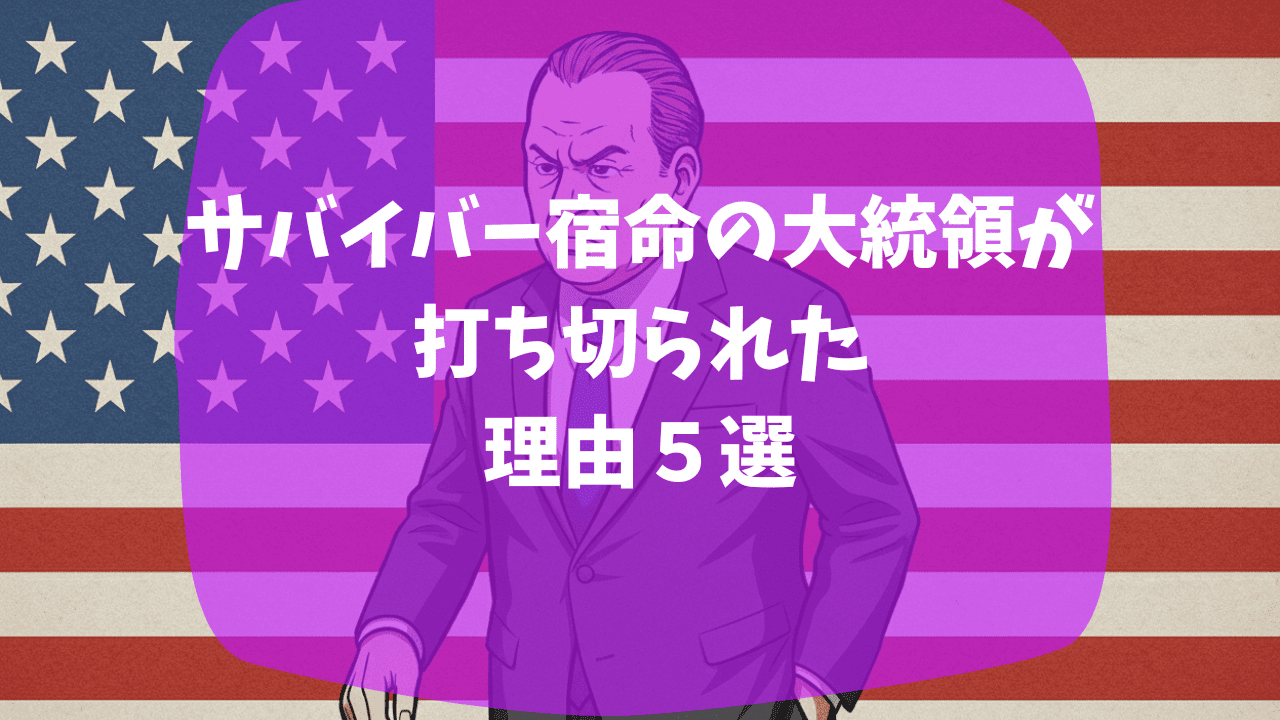 サバイバー宿命の大統領が打ち切りになった理由は主演の撮影拠点の変更を希望したから？シーズン3から制作会社が変更した？つまらない・面白いという口コミも紹介