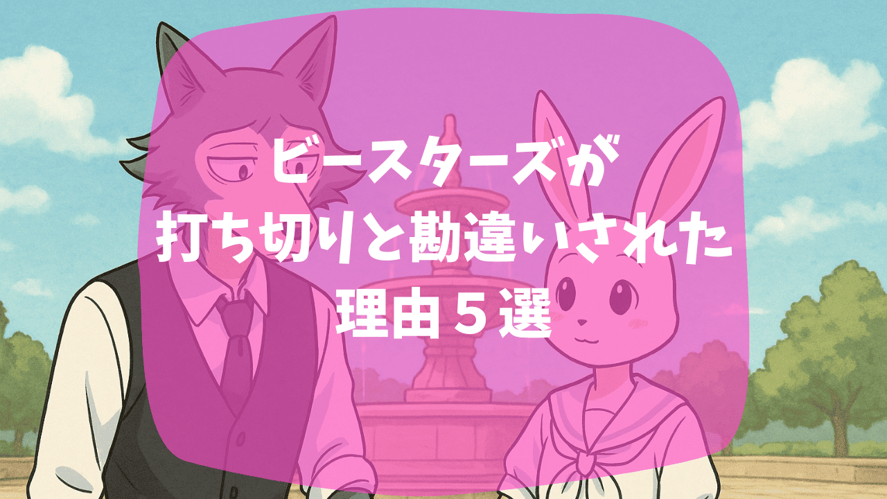 ビースターズが打ち切りと言われる理由は最終回のメロンとの決着が微妙だから？アニメのできがひどいから？つまらない・面白いという口コミも紹介