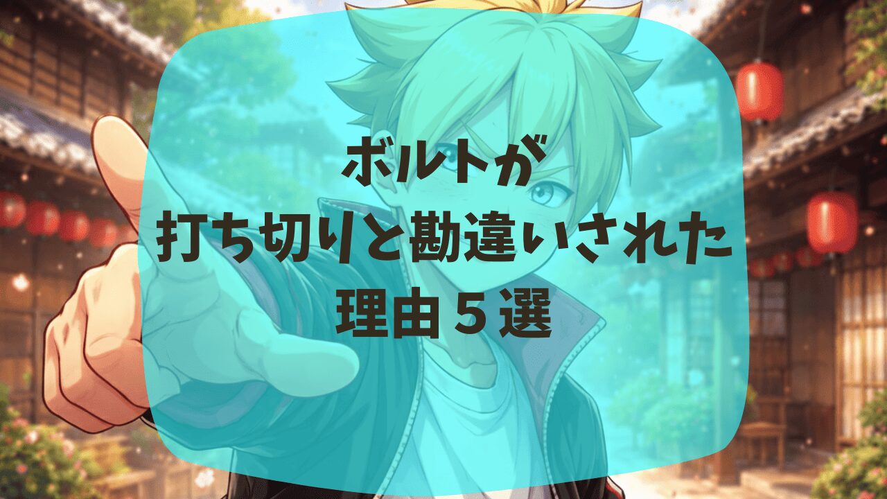 ボルトが打ち切りと勘違いされた理由は前作ファンからやめてほしいの声が多いから？第一部は完結したから？つまらない・面白いという口コミも紹介