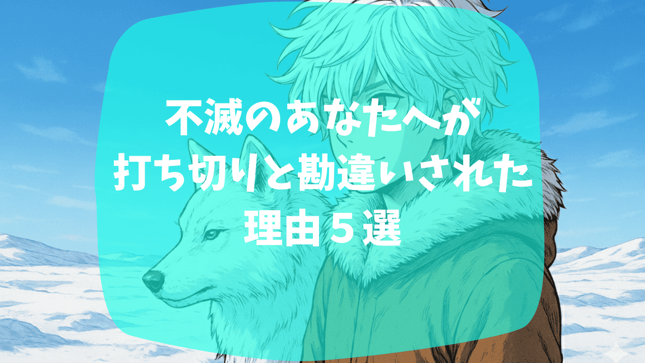 不滅のあなたへが打ち切りと勘違いされた理由は現世編につまらないという声が多かったから？最終回があっさり過ぎ？つまらない・面白いという口コミも紹介