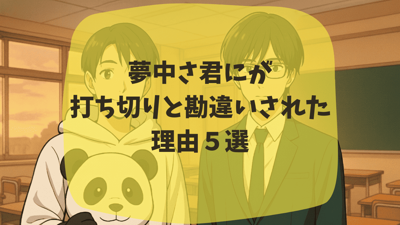 夢中さ君にが打ち切りと勘違いされた理由は空気感が意味不明だから？キスシーンがあったというデマのせい？つまらない・面白いという口コミも紹介