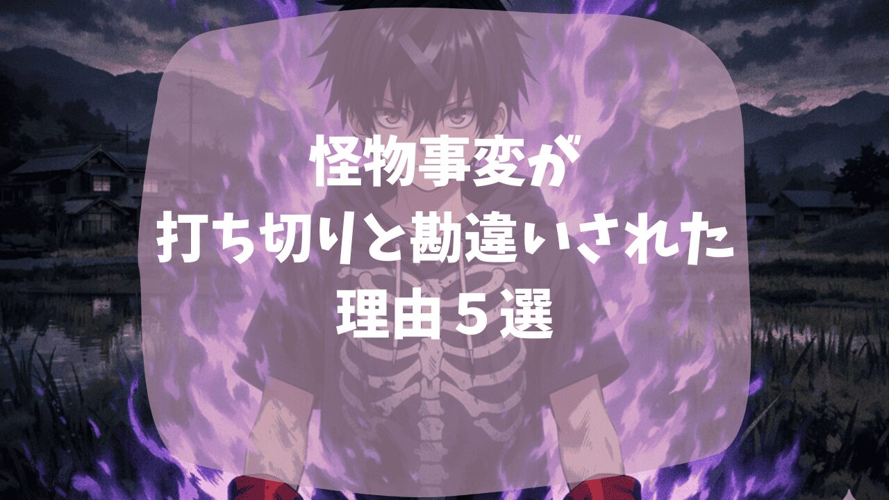 怪物事変が打ち切りと勘違いされた理由は作風がグロいせい？章の完結を物語の最終回と思われた？つまらない・面白いという口コミも紹介