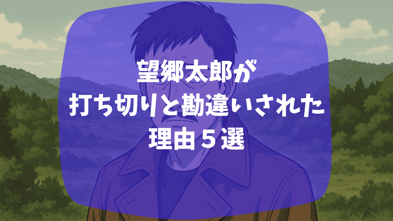望郷太郎が打ち切りと勘違いされた理由は完結したように見える連載形式のせい？作者が以前打ち切りを経験している？つまらない・面白いという口コミも紹介