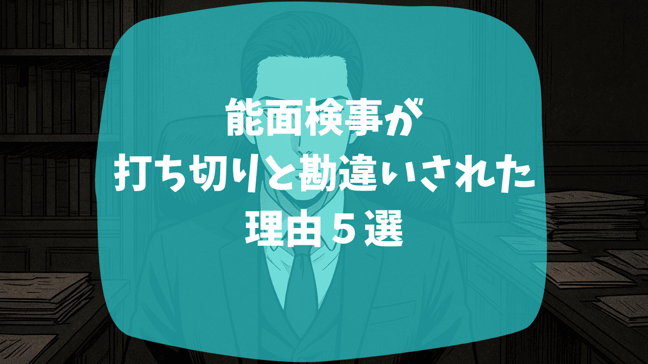 能面検事が打ち切りと勘違いされた理由は視聴率の低さ？関西弁の違和感がひどかった？つまらない・面白いという口コミも紹介