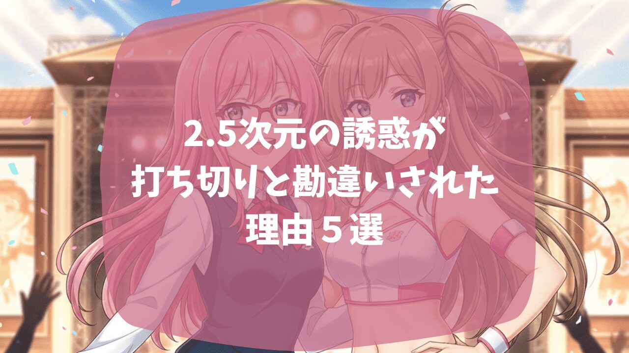2.5次元の誘惑が打ち切りと勘違いされた理由はアニメ2期の前に完結したから？過激な描写が規制されていたから？つまらない・面白いという口コミも紹介