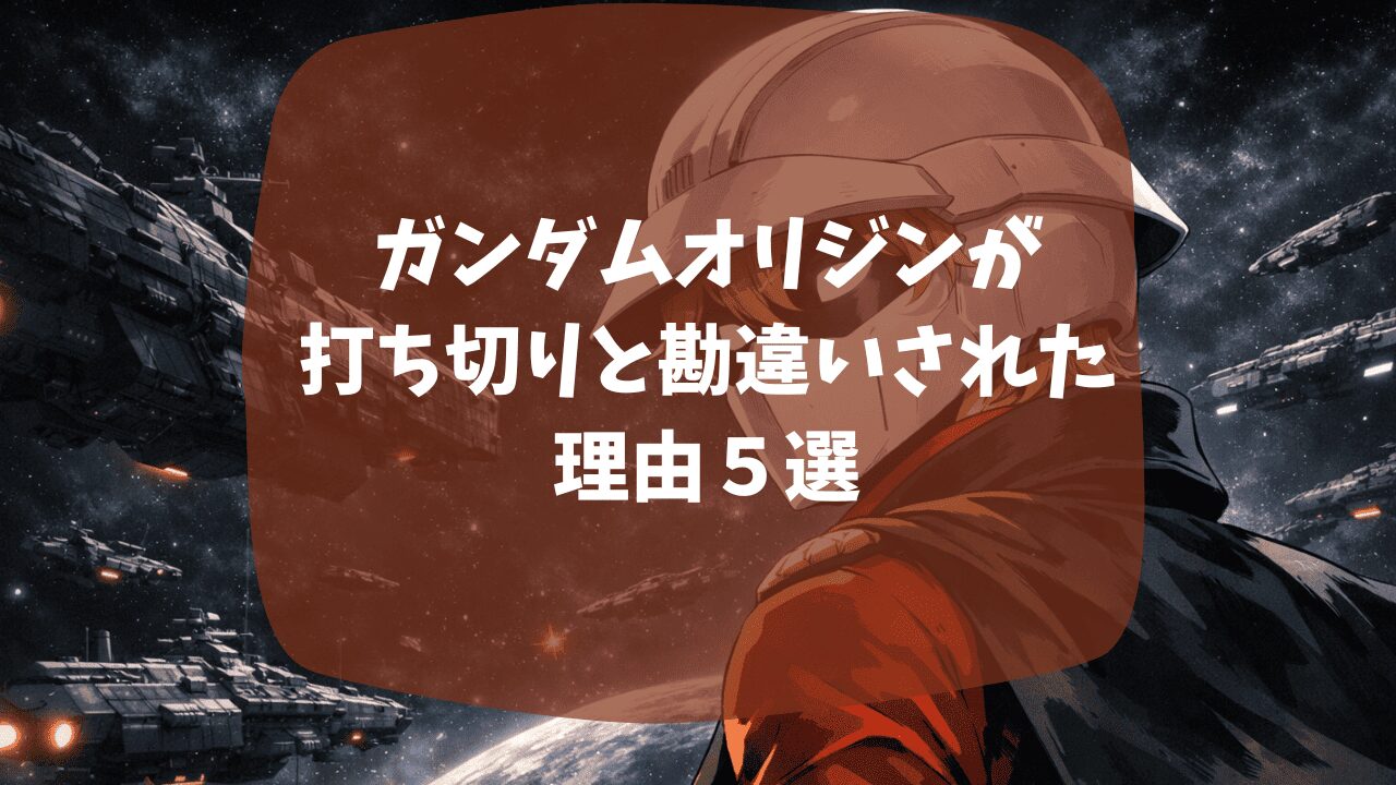 ガンダムオリジンが打ち切りと勘違いされた理由は整合性がおかしいから？機動戦士ガンダムからの改悪がひどいから？つまらない・面白いという口コミも紹介