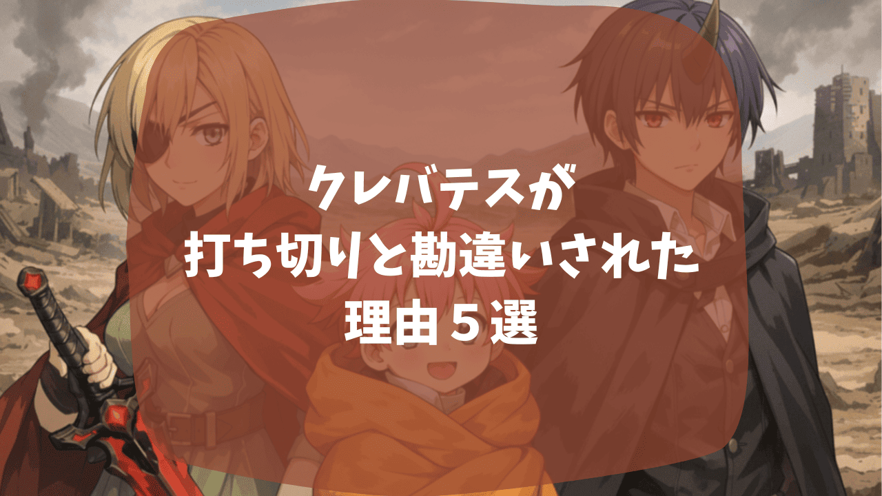 クレバテスが打ち切りと勘違いされた理由は新装版も出ているから？更新の頻度が遅めだから？つまらない・面白いという口コミも紹介