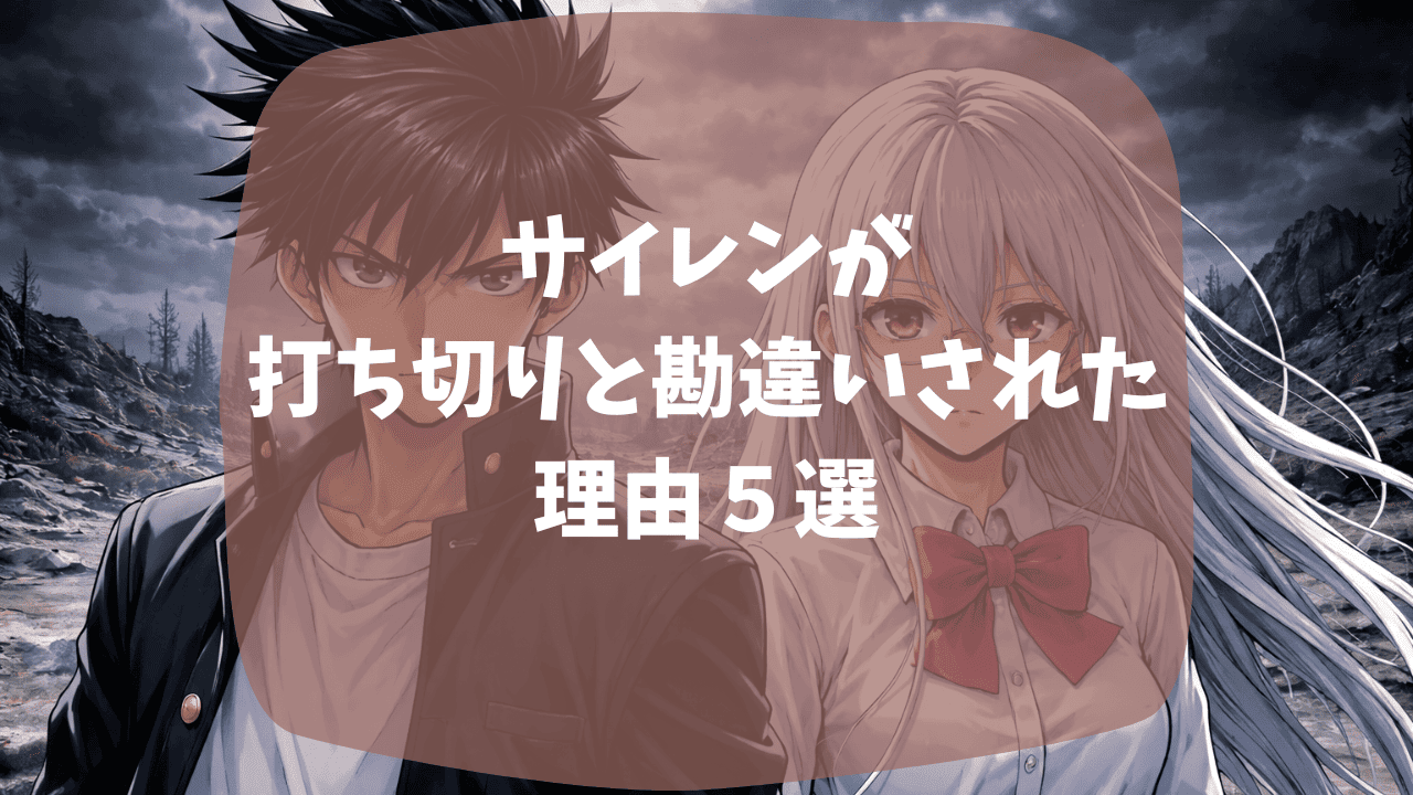 サイレンが打ち切りと勘違いされた理由は最終回が急すぎたから？今更アニメ化の理由はなに？つまらない・面白いという口コミも紹介