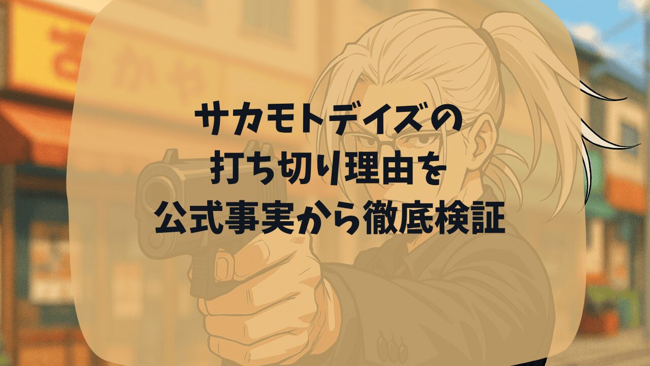 サカモトデイズの打ち切り理由を公式事実から検証｜アニメ化が失敗した？パクリすぎと言われているから？つまらない・面白いなど口コミも紹介