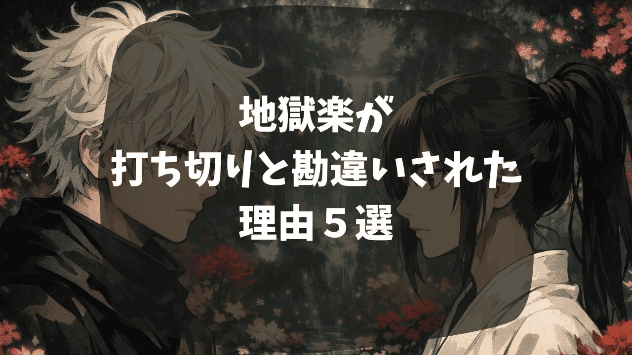 地獄楽が打ち切りと勘違いされた理由は最終回がひどいから？グロい表現が避けられた？つまらない・面白いという口コミも紹介