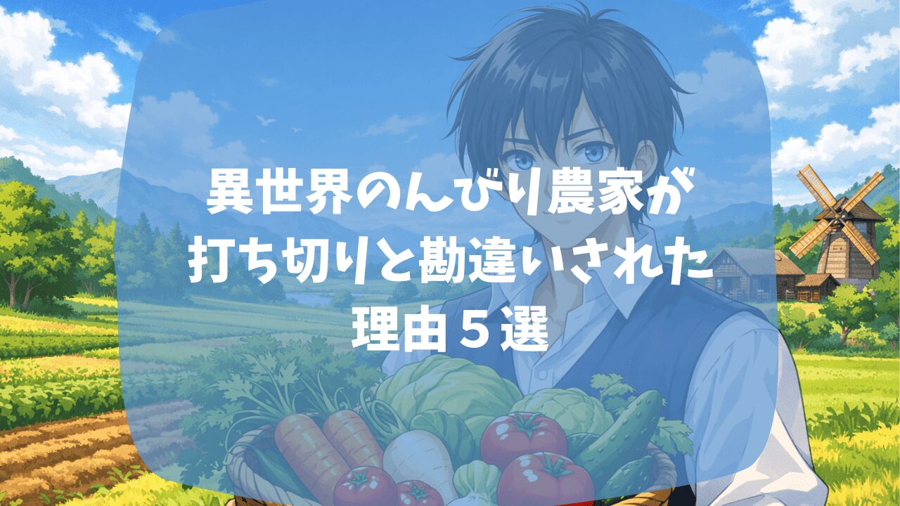 異世界のんびり農家が打ち切りと思われた理由は複数の女性との関係が気持ち悪いから？アニメの2期の制作が遅いから？つまらない・面白いという口コミも紹介