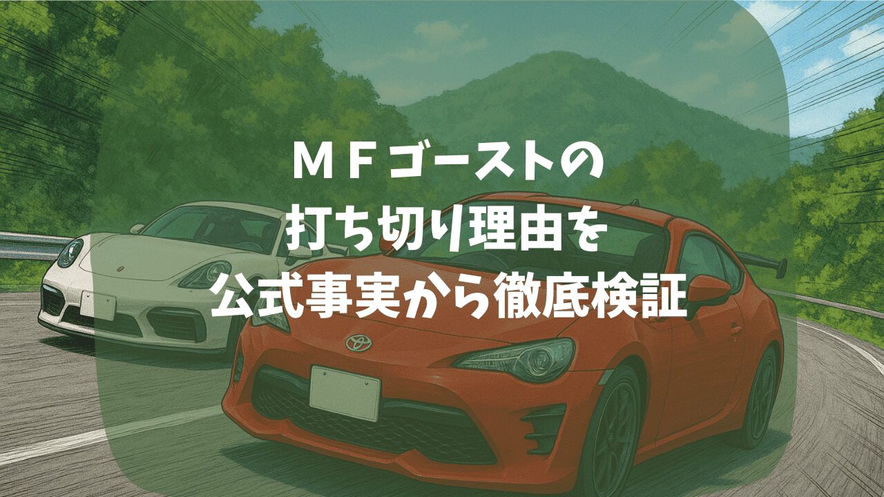 MFゴーストの打ち切り理由を公式事実から検証｜作者の体調不良が原因？漫画は続編がある？アニメのできがひどい？つまらない・面白いという口コミも紹介