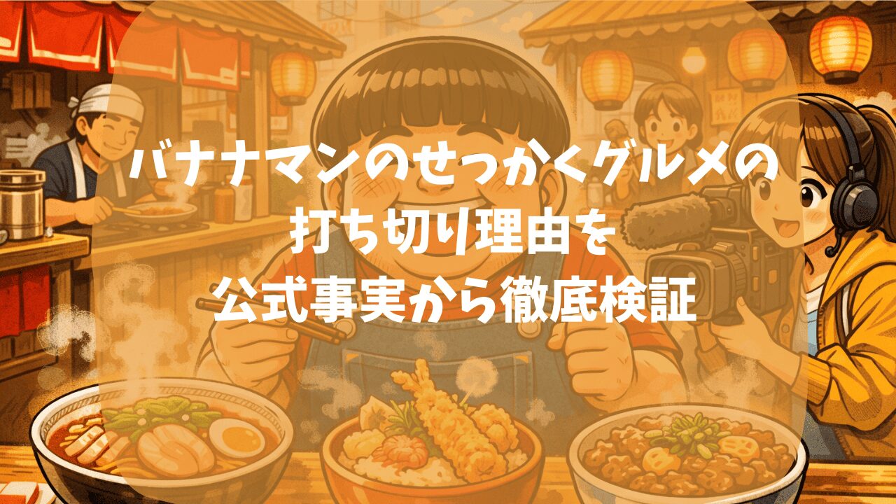バナナマンのせっかくグルメの打ち切り理由を公式事実から検証｜やらせ疑惑が出たせい？放送時間の変更が多かったせい？つまらない・面白いという口コミも紹介