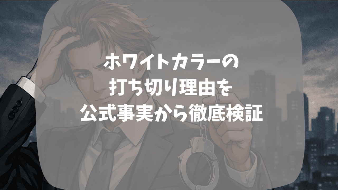 ホワイトカラーの打ち切り理由を公式事実と比較して検証｜キャストの降板はあった？続編の制作は決定している？つまらない・面白いという口コミも紹介