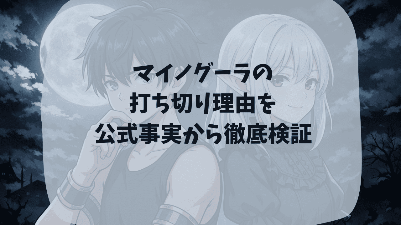 マイノグーラ漫画版の打ち切り理由を公式事実と比較して検証｜更新されない時期が長い？7巻の発売が遅い？つまらない・面白いという口コミも紹介