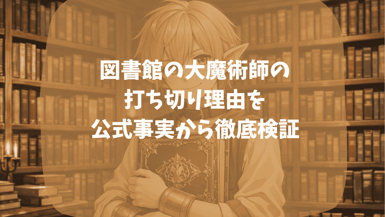 図書館の大魔術師の打ち切り理由を公式事実と比較して検証｜原作が存在しない？単行本の発行が遅い？つまらない・面白いという口コミも紹介