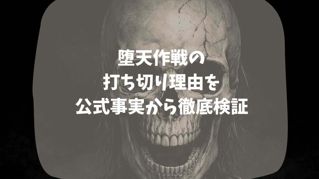 堕天作戦の打ち切り理由を公式事実から検証｜作者の裁判報道と関係ある？私的トラブルが原因？つまらない・面白いという口コミも紹介