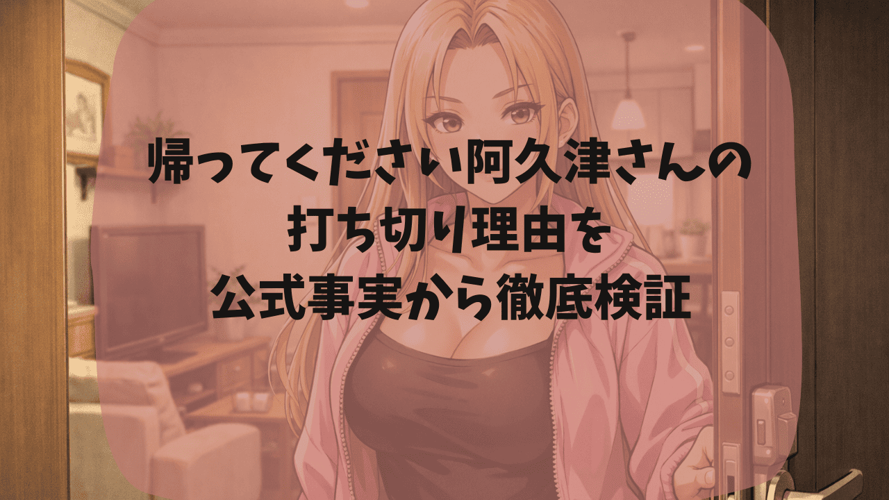 帰ってください阿久津さんの打ち切り理由と噂されたことを公式事実から検証｜更新されない時期があった？主人公たちが付き合うことで話が終わった？つまらない・面白いという口コミも紹介