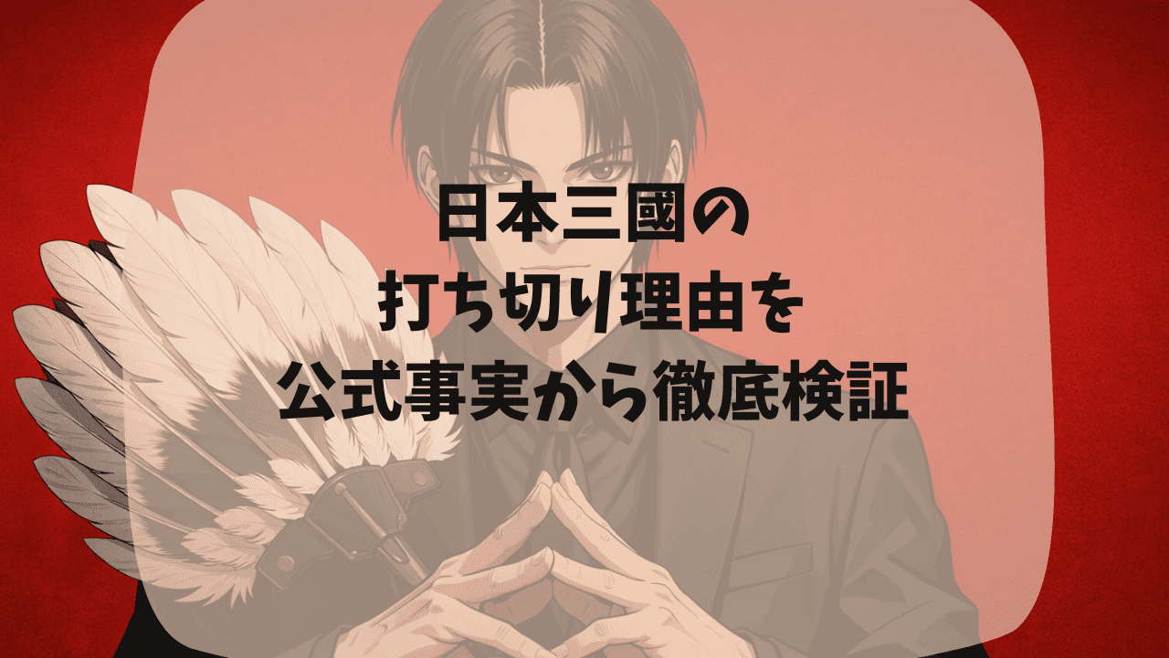 日本三國の打ち切り理由の噂を公式事実と比較して検証｜掲載頻度の低下は？作者の体調不良は？つまらない・面白いという口コミも紹介
