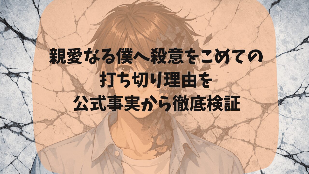 親愛なる僕へ殺意をこめての打ち切り理由と噂されたことを公式事実から検証｜最終話が急展開だった？内容がグロくて怖い？つまらない・面白いという口コミも紹介