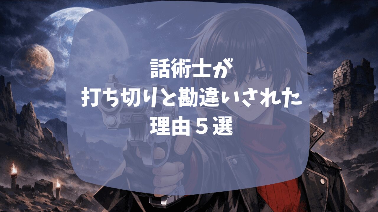 話術士の打ち切り理由と噂されたのは小説の5巻がいつまでも出ないから？小説家にないように最終話が載っているから？つまらない・面白いという口コミも紹介