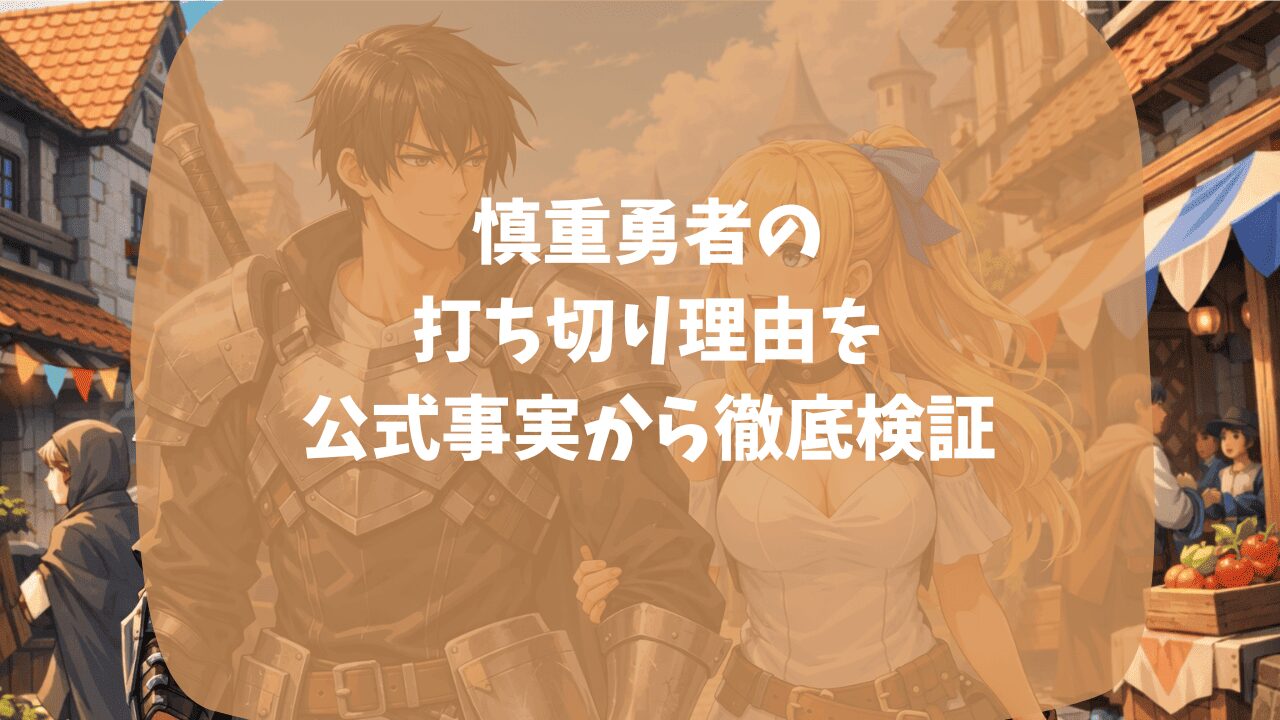 慎重勇者の打ち切り理由を公式事実から検証｜漫画が6巻で完結している？アニメの2期の制作が決まらない？つまらない・面白いという口コミも紹介