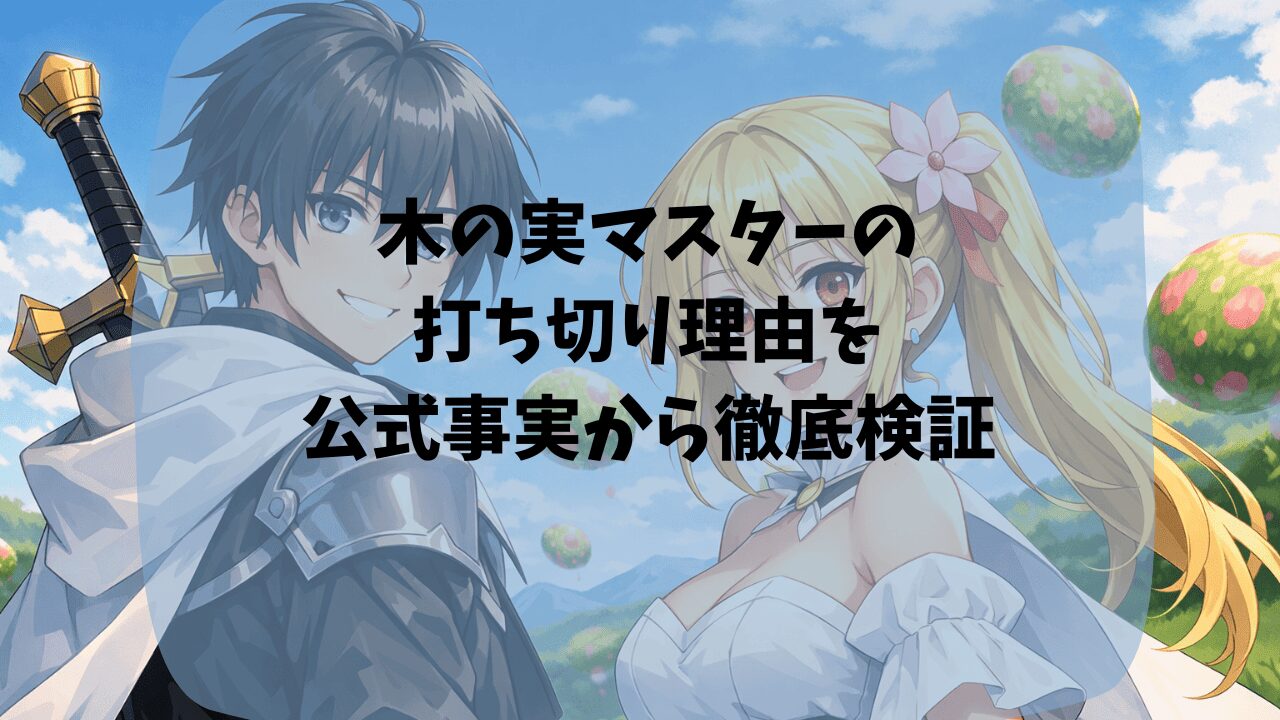 木の実マスターの打ち切り理由を公式事実から検証｜原作の更新が止まっている？アニメの2期の制作が決まらない？つまらない・面白いという口コミも紹介